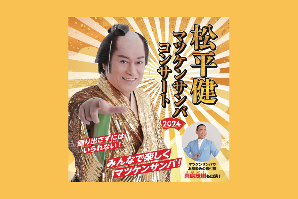 『松平健 マツケンサンバコンサート2024』山口公演