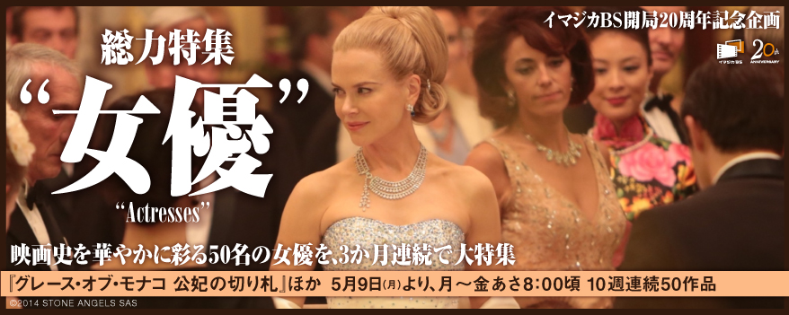 イマジカBS開局20周年記念企画　総力特集「女優」