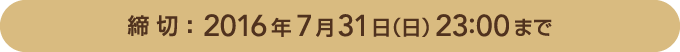 締切：2016年7月31日（日）23:00まで