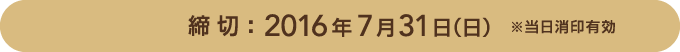 締切：2016年7月31日（日）※当日消印有効