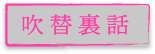 吹替裏話