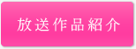 放送作品紹介