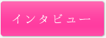 インタビュー