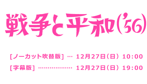 戦争と平和（'56）