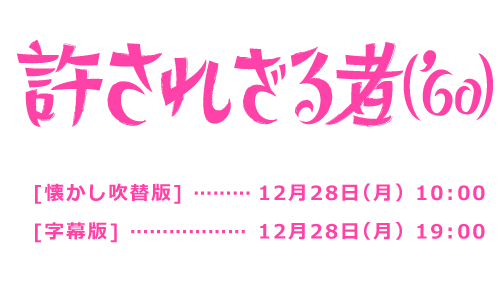 許されざる者（'60）