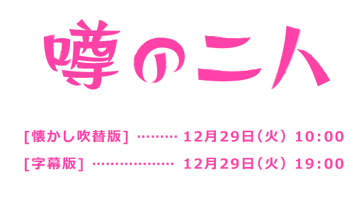 噂の二人