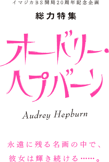イマジカBS開局20周年記念企画　総力特集「オードリー・ヘプバーン」