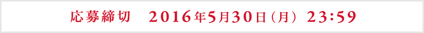 応募締切 2016年5月30日（月） 23：59