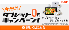 タブレット0円キャンペーン