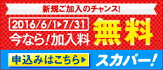 スカパー！WEB割