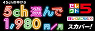 スカパー！セレクト5
