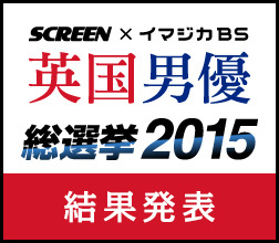 英国男優総選挙2015