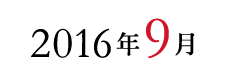 2016年9月