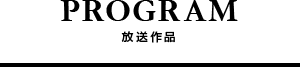 放送作品