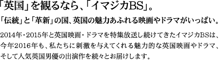 「英国」を観るなら、「イマジカBS」。「伝統」と「革新」の国、英国の魅力あふれる映画やドラマがいっぱい。。
