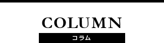 COLUMN コラム