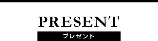 PRESENT プレゼント