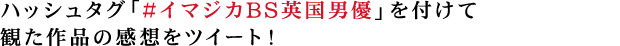 ハッシュタグ「#イマジカBS英国男優」を付けて観た作品の感想をツイート！