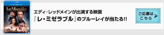 エディ・レッドメインが出演する映画『レ・ミゼラブル』のブルーレイが当たる!!