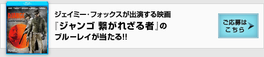 ジェイミー・フォックスが出演する映画『ジャンゴ　繋がれざる者』のブルーレイが当たる!!
