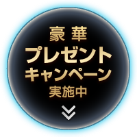 豪華プレゼントキャンペーン実施中