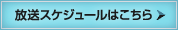 放送スケジュールはこちら