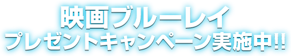 映画ブルーレイ プレゼントキャンペーン実施中!!