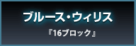 ブルース・ウィリス『16ブロック』
