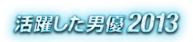 活躍した男優2013
