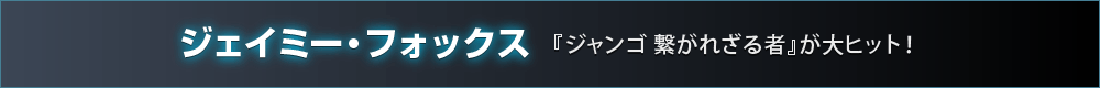 ジェイミー・フォックス 『ジャンゴ 繋がれざる者』が大ヒット！