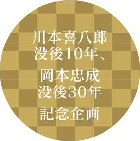 川本喜八郎 没後10年、岡本忠成 没後30年 記念企画