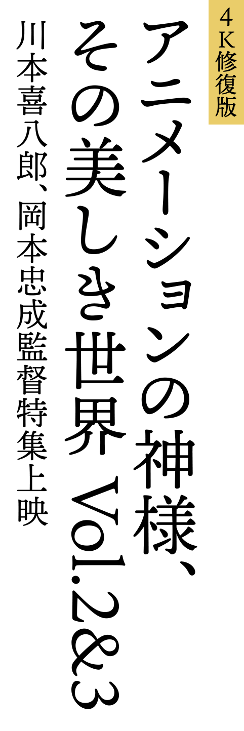 「アニメーションの神様、その美しき世界Vol.２＆３」川本喜八郎、岡本忠成監督特集上映（4K修復版/2K上映）