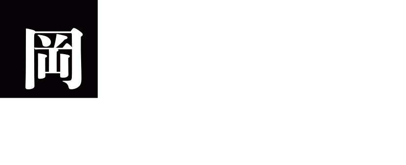 岡本忠成プロフィール