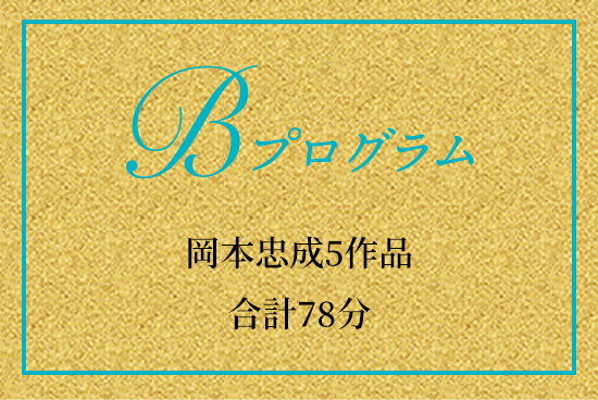 Bプログラム：岡本忠成5作品　合計78分