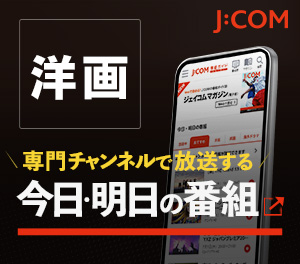 J:COM 専門チャンネルで放送する今日・明日の番組「洋画」