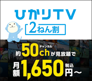 ひかりTV ２ねん割　約50chが見放題で月額1,650円（税込）～