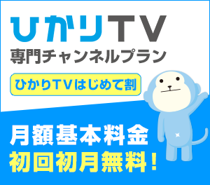 ひかりTV 専門チャンネルプラン ひかりTVはじめて割 月額基本料金 初回初月無料！
