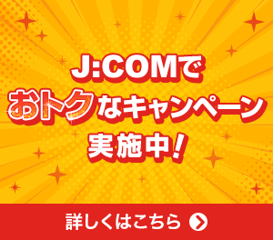 J:COMタブレット お得な割引実施中