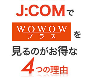 J:COMでWOWOWプラスを見るのがお得な4つの理由