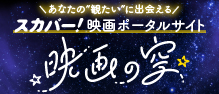 あなたの観たい！に出会える！映画の空