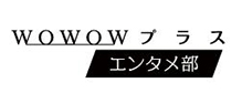 WOWOWプラス「エンタメ部」