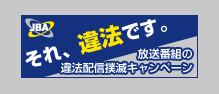 放送番組の違法配信撲滅キャンペーン