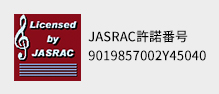 JASRAC許諾番号 9019857002Y45040