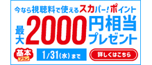 今なら視聴料で使えるスカパー！ポイント 最大2000円相当プレゼント 基本プラン 1/31(水)まで 詳しくはこちら