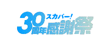 スカパー！30周年感謝祭
