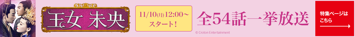 11/10(月) 12:00～ スタート！「王女未央-BIOU-（全54話）」一挙放送 特集ページはこちら→