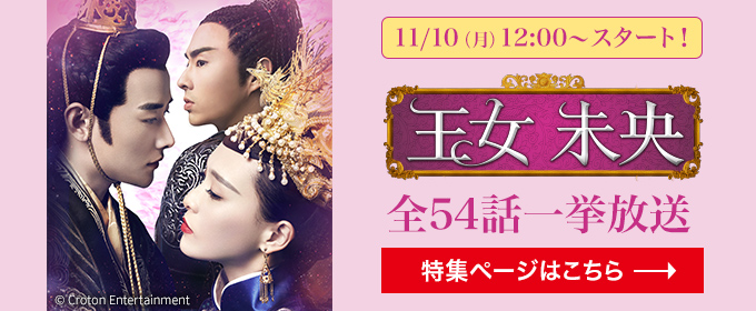 11/10(月) 12:00～ スタート！「王女未央-BIOU-（全54話）」一挙放送 特集ページはこちら→
