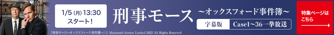 1/5(月) 13:30～ スタート！「刑事モース ～オックスフォード事件簿～」字幕版 Case1～36一挙放送 特集ページはこちら→