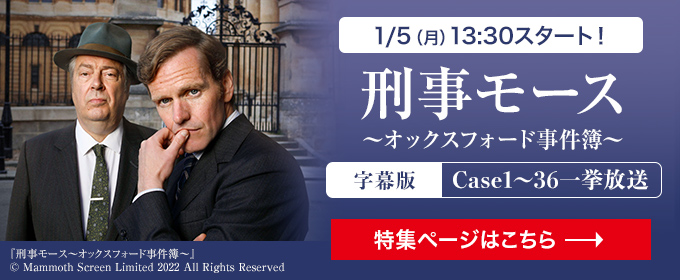 1/5(月) 13:30～ スタート！「刑事モース ～オックスフォード事件簿～」字幕版 Case1～36一挙放送 特集ページはこちら→