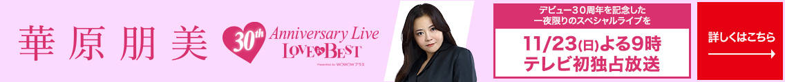 華原朋美　30th Anniversary Live LOVE is BEST　デビュー39周年を記念した一夜限りのスペシャルライブを 11/23(日)よる9時 テレビ初独占放送　詳しくはこちら→